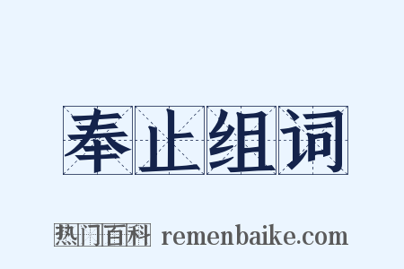 奉止组词是什么意思的图片